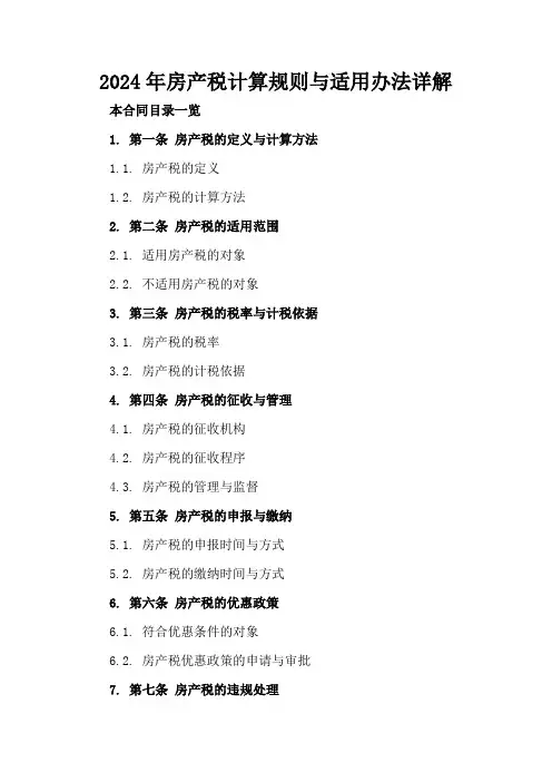 2024年房产税计算规则与适用办法详解