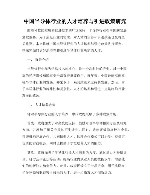中国半导体行业的人才培养与引进政策研究