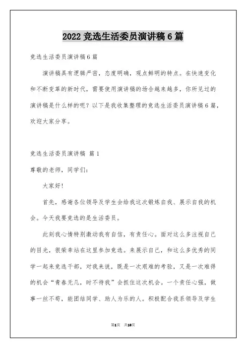 竞选生活委员演讲稿6篇