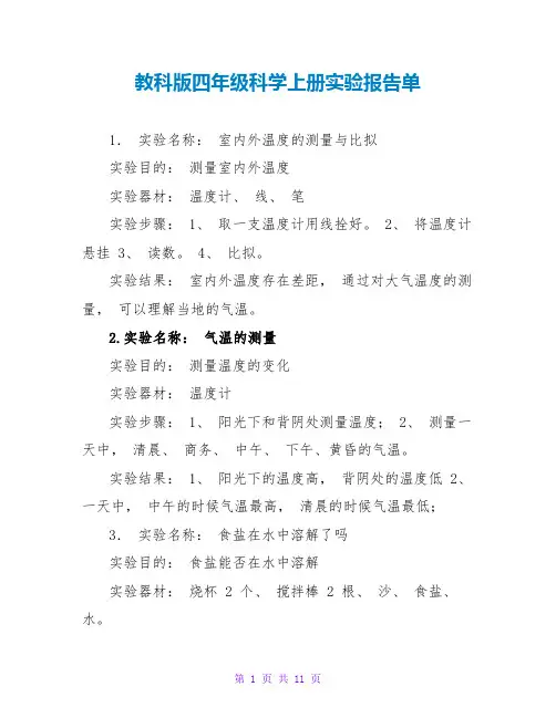 教科版四年级科学上册实验报告单
