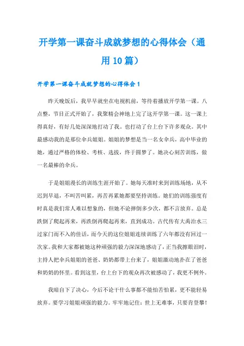开学第一课奋斗成就梦想的心得体会(通用10篇)