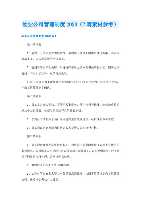 物业公司管理制度(7篇素材参考).doc