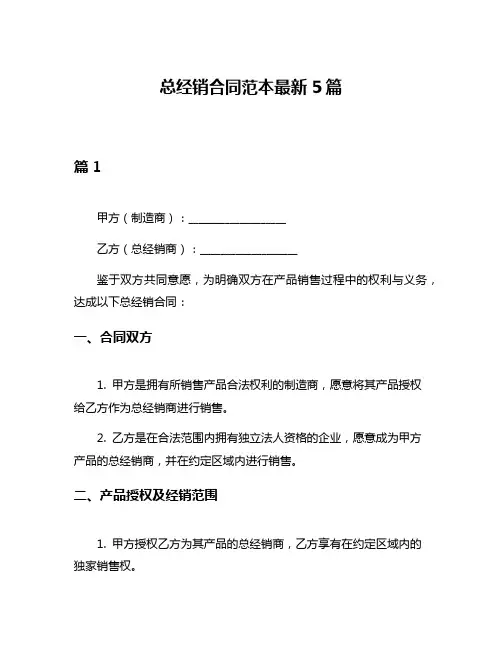 总经销合同范本最新5篇