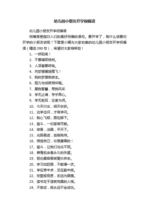 幼儿园小朋友开学祝福语（精选390句）