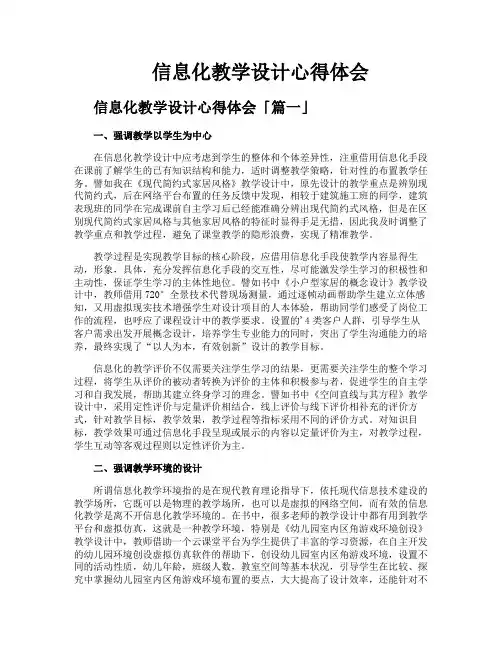 信息化教学设计心得体会