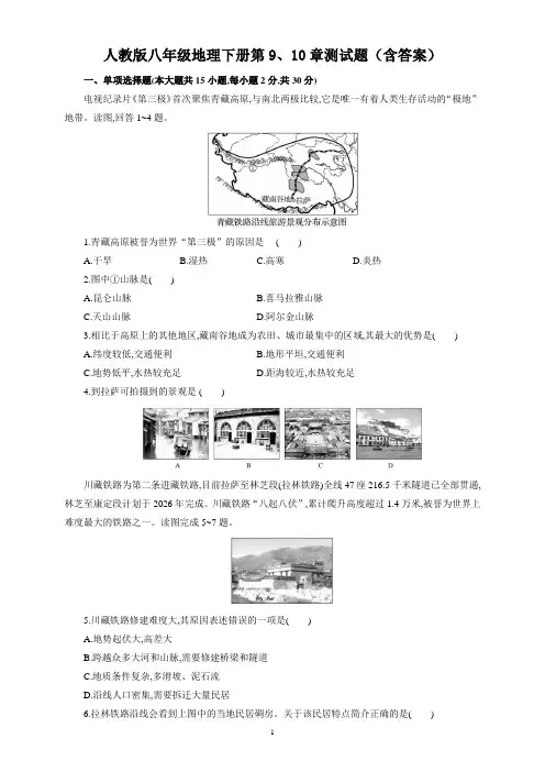 人教版八年级地理下册第9、10章测试题(含答案)