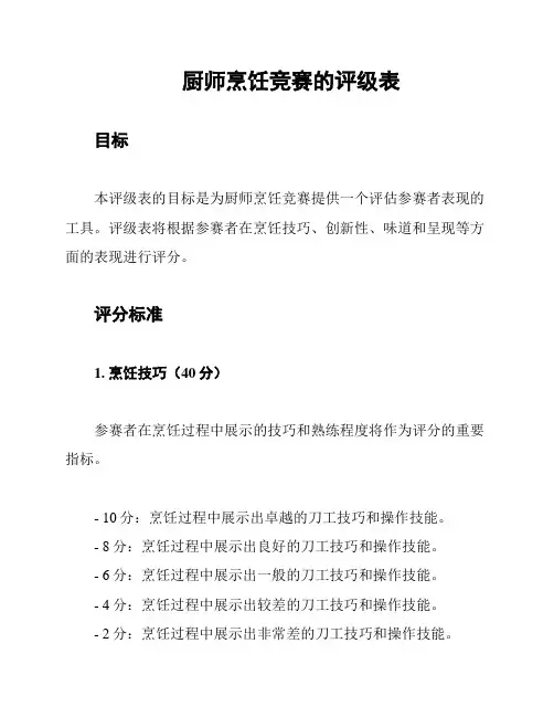 厨师烹饪竞赛的评级表