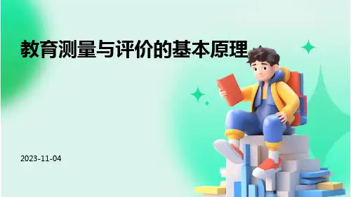 教育测量与评价的基本原理