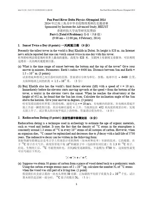 2014年泛珠三角及中华名校物理奥林匹克邀请赛试题及答案