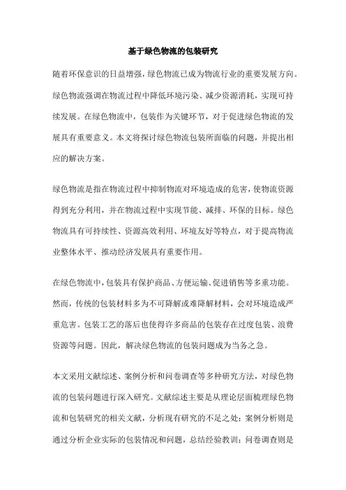 基于绿色物流的包装研究
