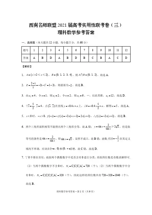西南名师联盟2021届高考实用性联考卷(三)理数-答案 (1)