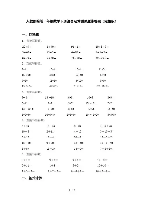 人教部编版一年级数学下册混合运算测试题带答案(完整版)