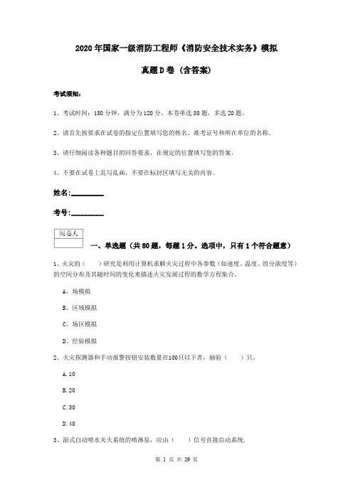 2020年国家一级消防工程师《消防安全技术实务》模拟真题D卷 (含答案)