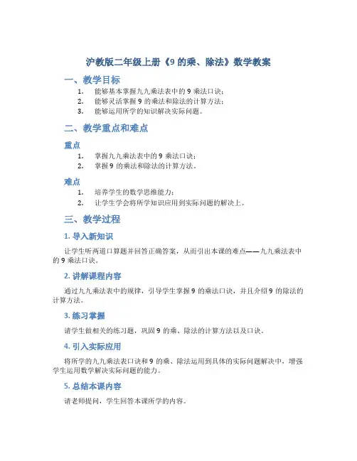 沪教版二年级上册《9的乘、除法》数学教案