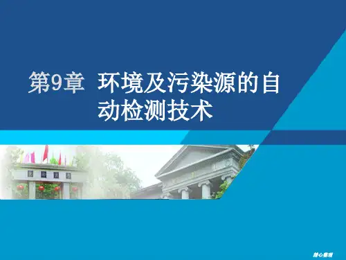 环境及污染源的自动检测技术培训课件-新版.ppt