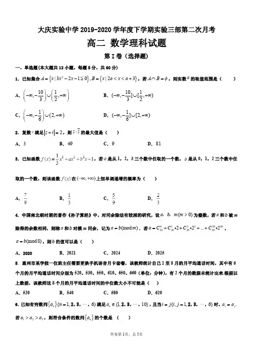 2020届黑龙江省大庆实验中学高二数学(理)下学期月考试题