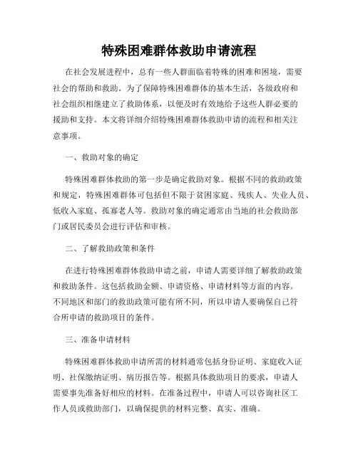 特殊困难群体救助申请流程