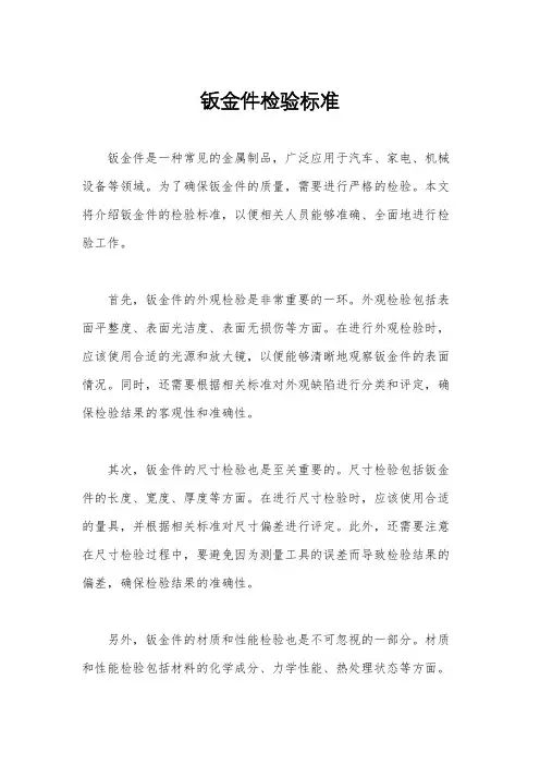 钣金件检验标准