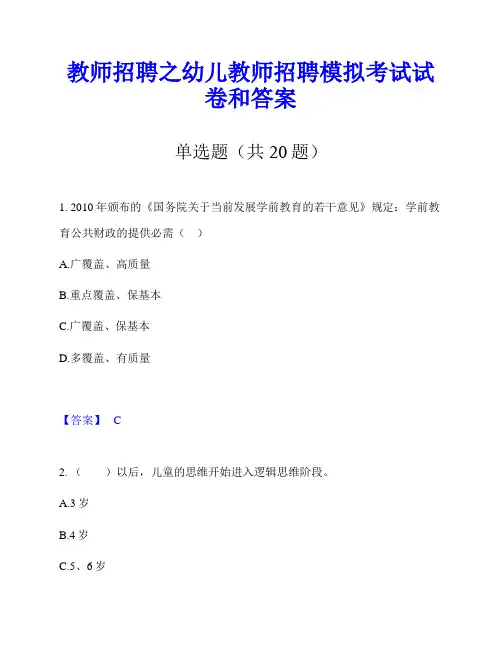 教师招聘之幼儿教师招聘模拟考试试卷和答案