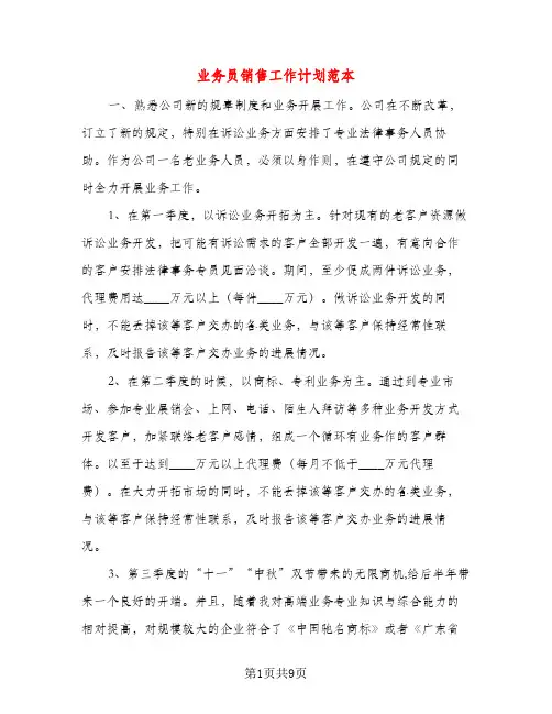业务员销售工作计划范本（三篇）