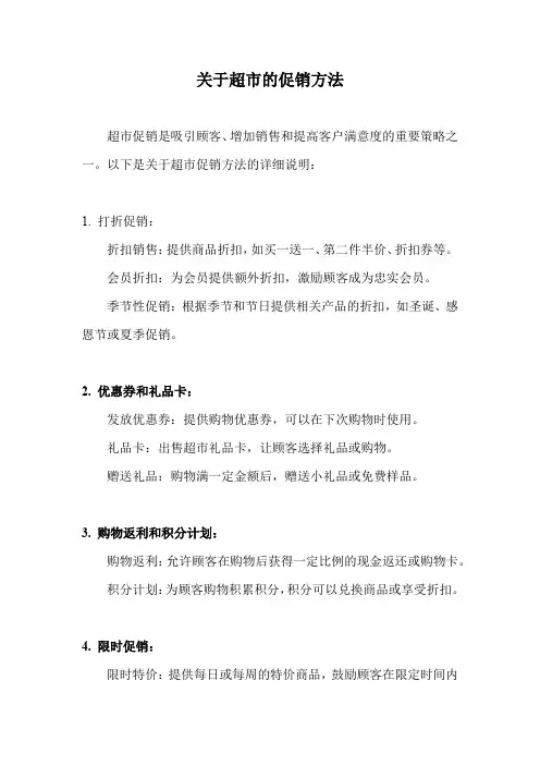 关于超市的促销方法
