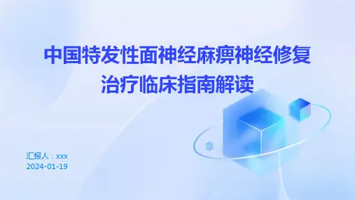 中国特发性面神经麻痹神经修复治疗临床指南解读PPT课件