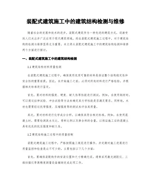 装配式建筑施工中的建筑结构检测与维修