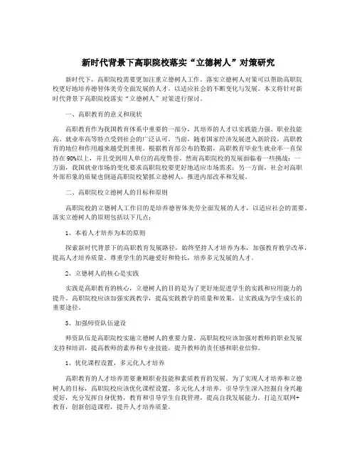 新时代背景下高职院校落实“立德树人”对策研究