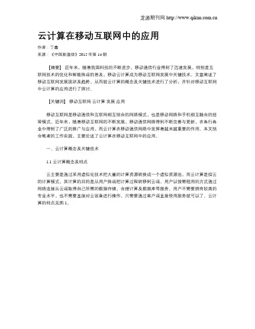 云计算在移动互联网中的应用