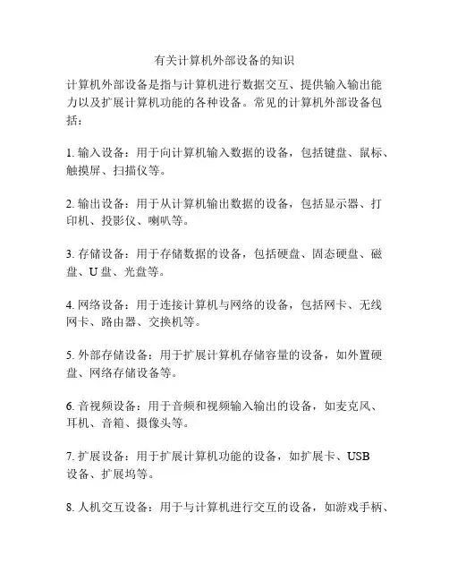 有关计算机外部设备的知识