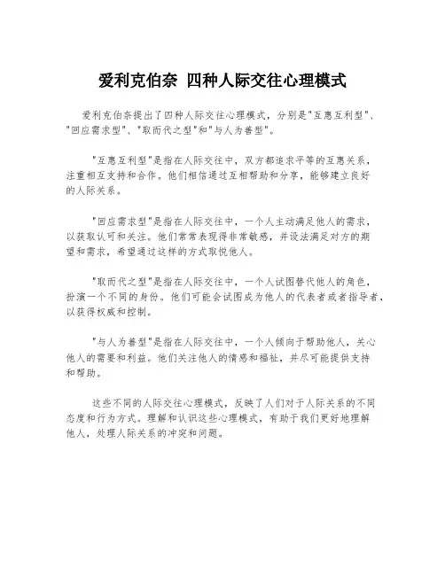 爱利克伯奈 四种人际交往心理模式