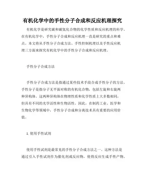 有机化学中的手性分子合成和反应机理探究
