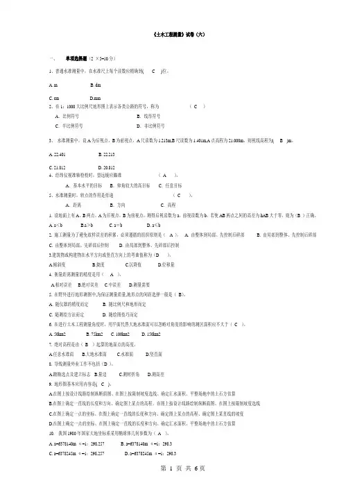 (完整版)土木工程测量试卷(六)(含答案)