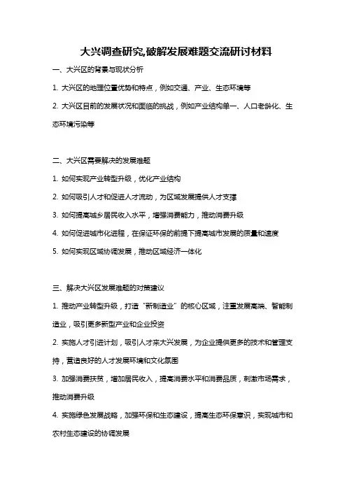 大兴调查研究,破解发展难题交流研讨材料