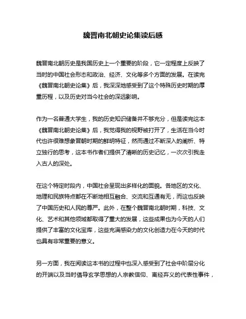 魏晋南北朝史论集读后感