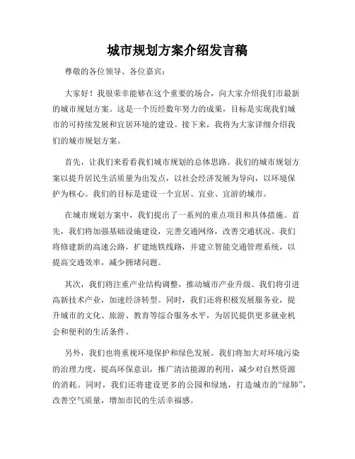 城市规划方案介绍发言稿