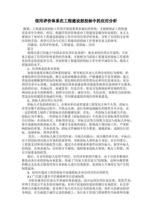 信用评价体系在工程建设招投标中的应用分析
