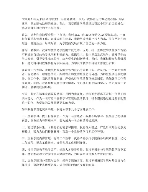 竞选院长助理演讲稿