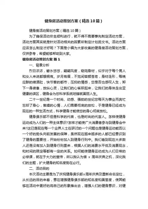 健身房活动策划方案（精选10篇）