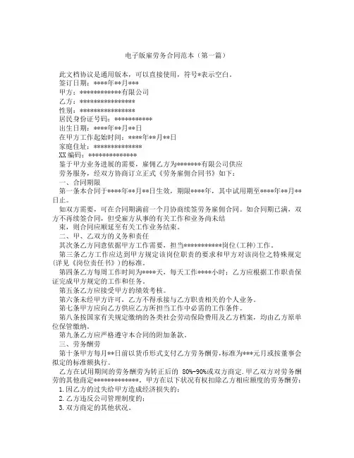 电子版雇劳务合同范本精选3篇