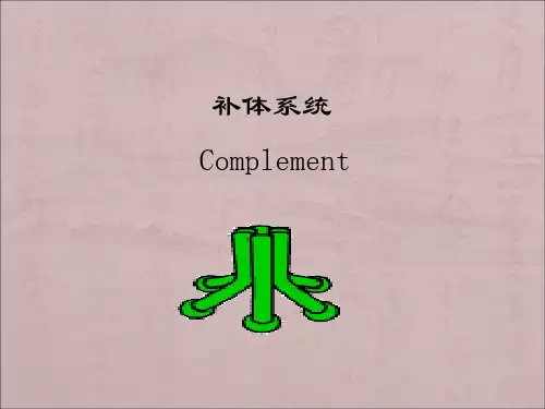 免疫学概论 4补体