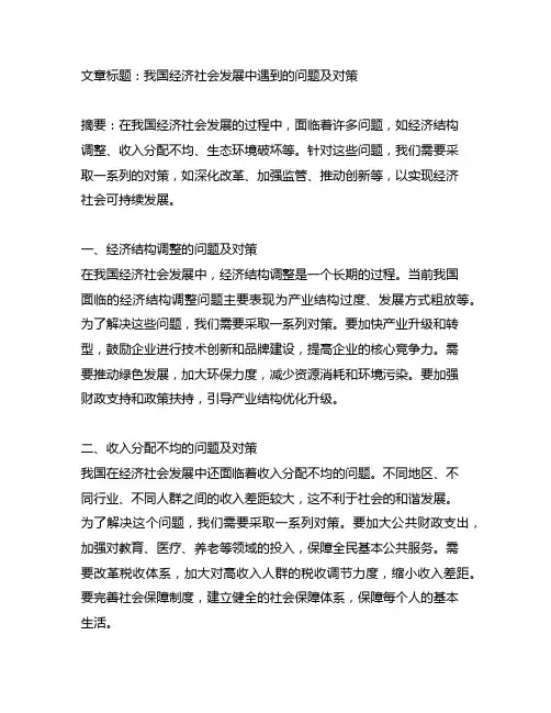 我国经济社会发展中遇到的问题及对策