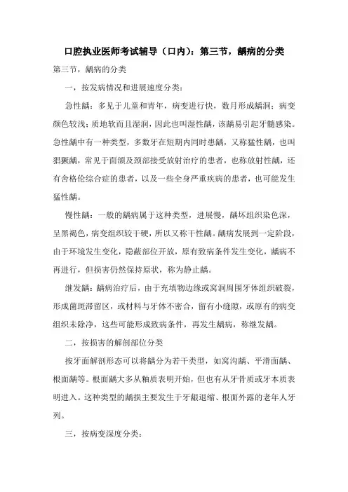 口腔执业医师考试辅导(口内)：第三节,龋病的分类