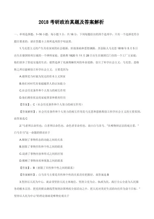 2018考研政治真题及答案解析