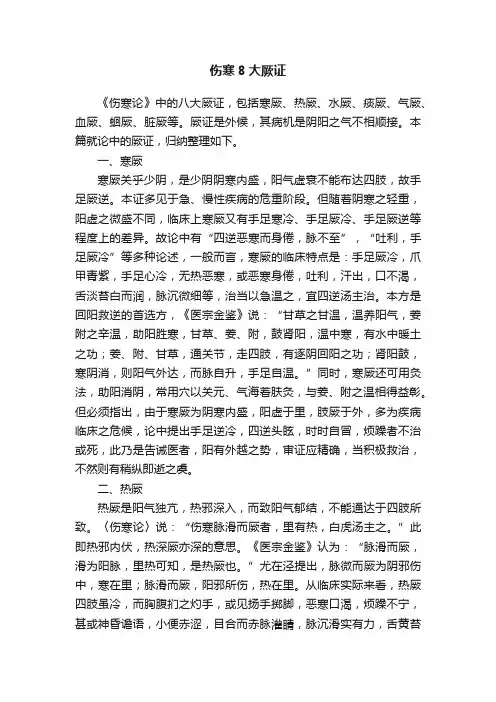 伤寒8大厥证