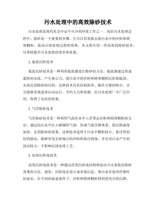 污水处理中的高效除砂技术