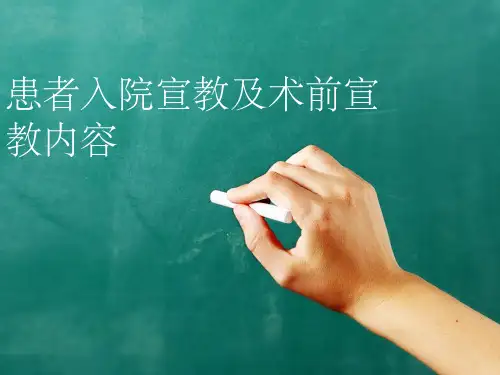 患者入院宣教及术前宣教内容PPT课件