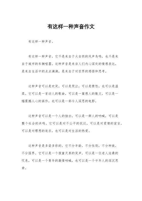 有这样一种声音作文