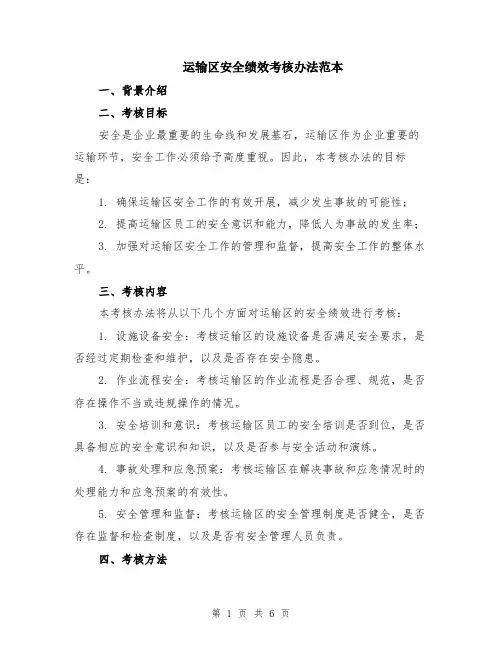 运输区安全绩效考核办法范本（2篇）