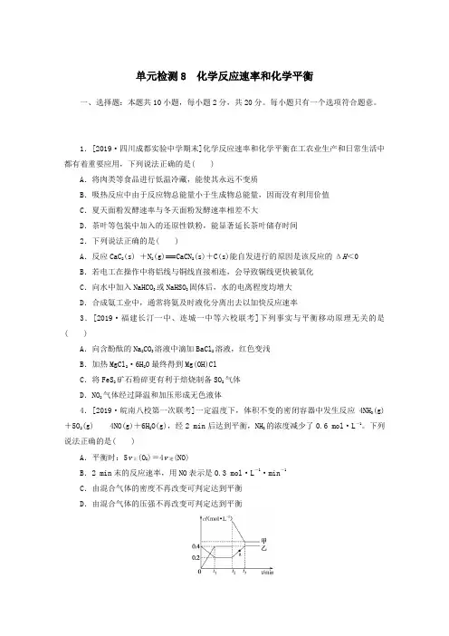 2021高考化学一轮复习单元检测8化学反应速率和化学平衡含解析